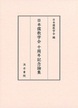 日本儒教学会 十周年記念論集