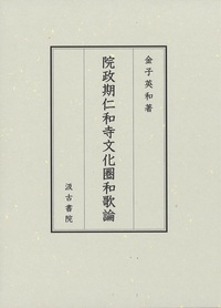 院政期仁和寺文化圏和歌論