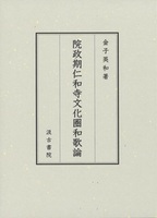 院政期仁和寺文化圏和歌論