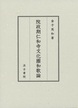 院政期仁和寺文化圏和歌論