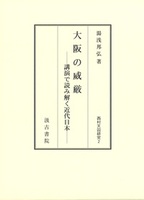 大阪の威厳