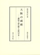 大阪の威厳