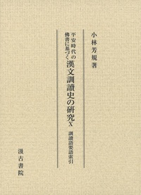 平安時代の佛書に基づく漢文訓讀史の研究