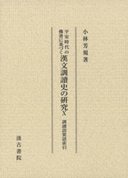 平安時代の佛書に基づく漢文訓讀史の研究