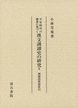 平安時代の佛書に基づく漢文訓讀史の研究