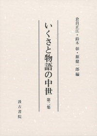 いくさと物語の中世　第二集