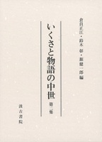 いくさと物語の中世　第二集