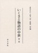 いくさと物語の中世　第二集