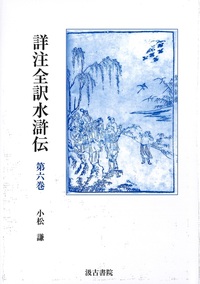 詳注全訳水滸伝　第六巻　第三十四回～第四十回