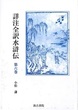 詳注全訳水滸伝 第六巻 第三十四回~第四十回
