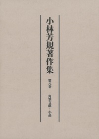 小林芳規著作集　第八巻