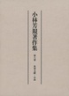 小林芳規著作集　第八巻