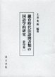 鎌倉時代法談聞書類の国語学的研究