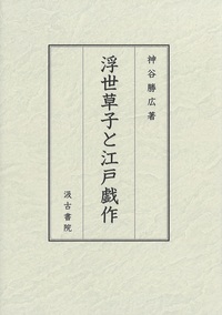 浮世草子と江戸戯作