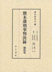 熊本藩刑事判決録