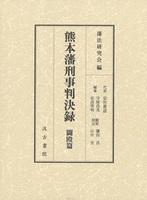 熊本藩刑事判決録