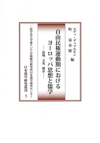自由民権運動期におけるヨーロッパ思想と儒学