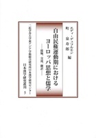 自由民権運動期におけるヨーロッパ思想と儒学