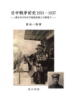 日中戦争前史1931―1937