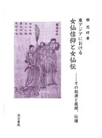 東アジアにおける女仙信仰と女仙伝