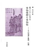 東アジアにおける女仙信仰と女仙伝