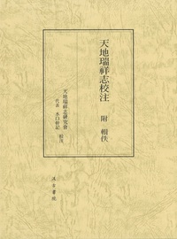 天地瑞祥志校注 附 輯佚