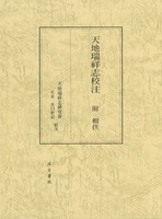 天地瑞祥志校注 附 輯佚
