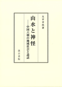 山水と神怪