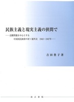 民族主義と現実主義の狭間で