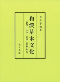和漢草木文化