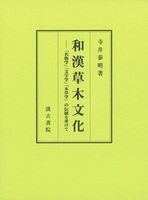 和漢草木文化
