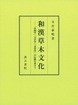 和漢草木文化