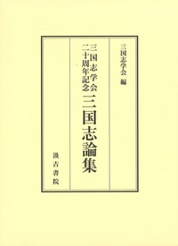 三国志学会二十周年記念　三国志論集
