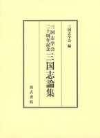 三国志学会二十周年記念　三国志論集