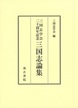 三国志学会二十周年記念　三国志論集