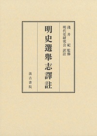 明史選舉志譯註