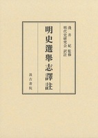 明史選舉志譯註