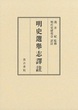 明史選舉志譯註