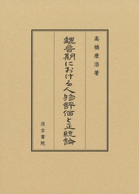 魏晉期における人物評価と正統論
