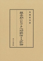 魏晉期における人物評価と正統論