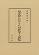 魏晉期における人物評価と正統論