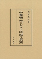 中國古代における物語の展開