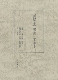 『夷堅志』訳注