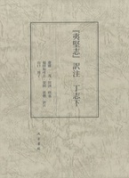 『夷堅志』訳注