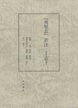 『夷堅志』訳注