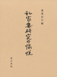 私家集研究の愉悦