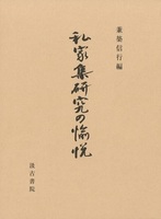 私家集研究の愉悦