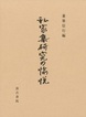 私家集研究の愉悦