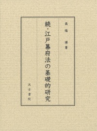 続・江戸幕府法の基礎的研究