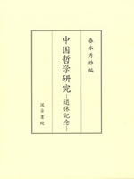 中国哲学研究
